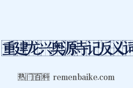 重建龙兴奥源寺记反义词是什么意思的图片
